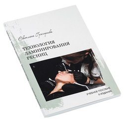 Учебное пособие от Amica Lashes Cosmetics «Технология ламинирования ресниц»