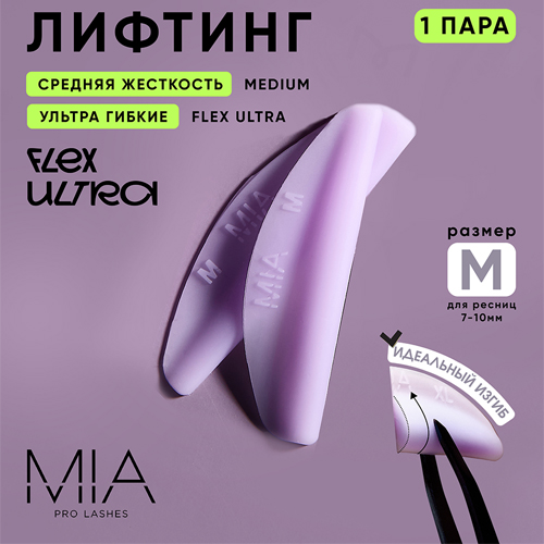 Валики для ламинирования ресниц MIA PRO LASHES FLEX ULTRA (MEDIUM, сиреневые)