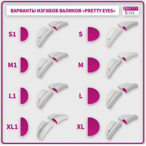Валики (бигуди) для ламинирования Pretty Eyes (1 пара в zip-пакете)