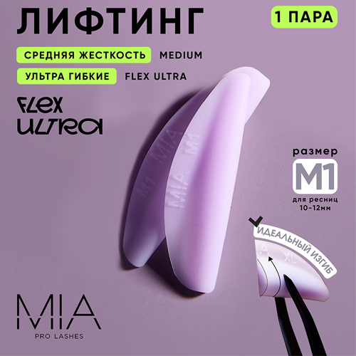 Валики для ламинирования ресниц MIA PRO LASHES FLEX ULTRA (MEDIUM, сиреневые)